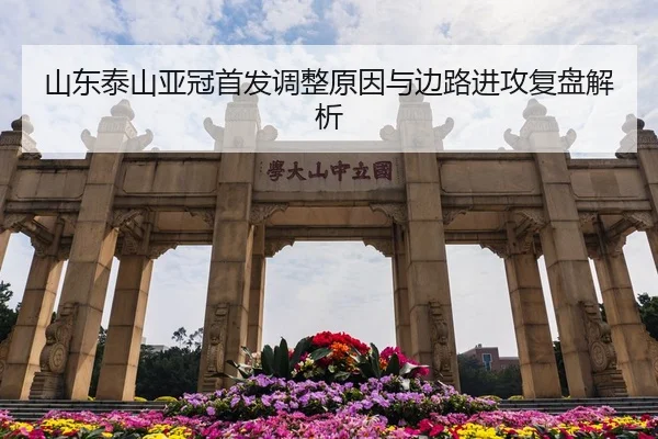 山东泰山亚冠首发调整原因与边路进攻复盘解析